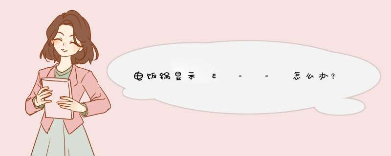 电饭锅显示 E - - 怎么办？